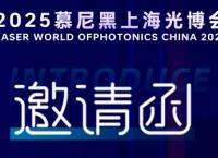 三思減振丨2025上海慕尼黑光博會(huì)邀請函